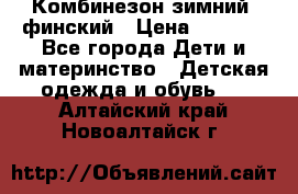 Комбинезон зимний  финский › Цена ­ 2 000 - Все города Дети и материнство » Детская одежда и обувь   . Алтайский край,Новоалтайск г.